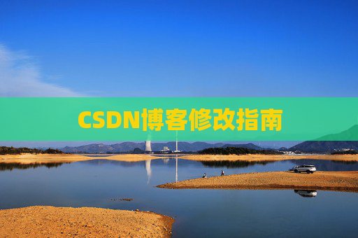 CSDN博客修改指南